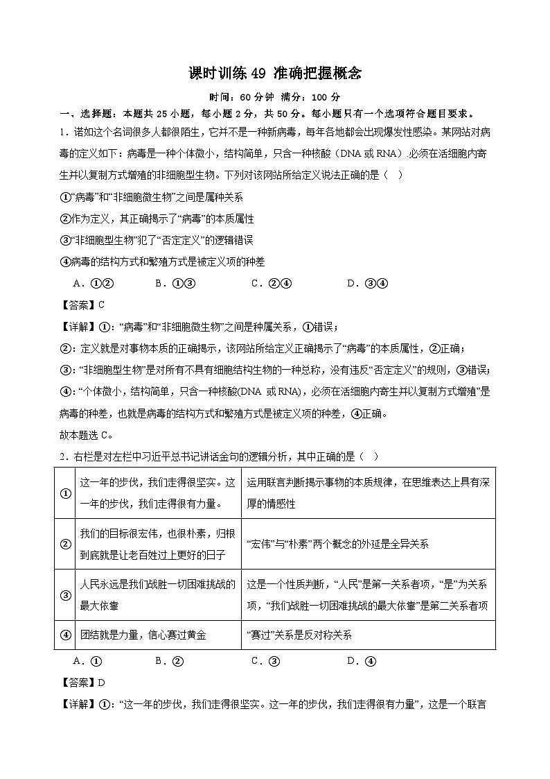 课时训练49 准确把握概念（解析版）2025年高考政治一轮复习统编版选择性必修三逻辑与思维第1页