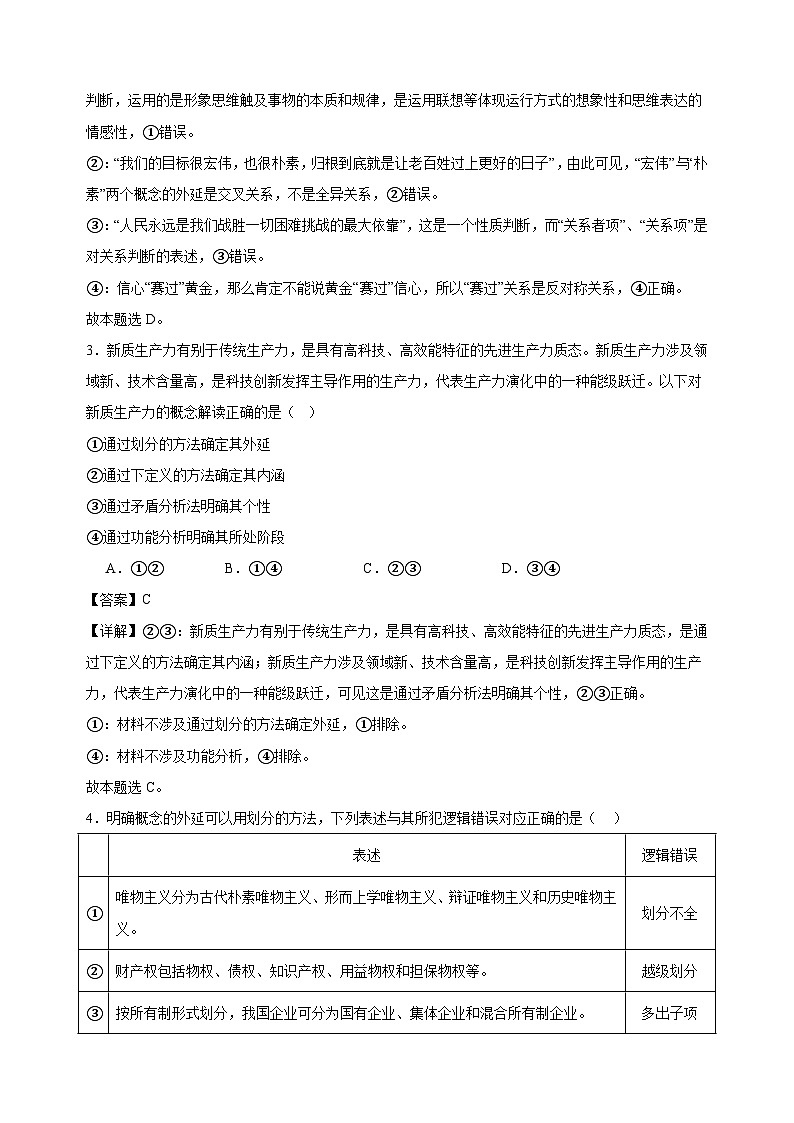 课时训练49 准确把握概念（解析版）2025年高考政治一轮复习统编版选择性必修三逻辑与思维第2页