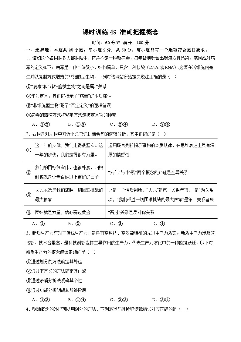课时训练49 准确把握概念（原卷版）2025年高考政治一轮复习统编版选择性必修三逻辑与思维第1页