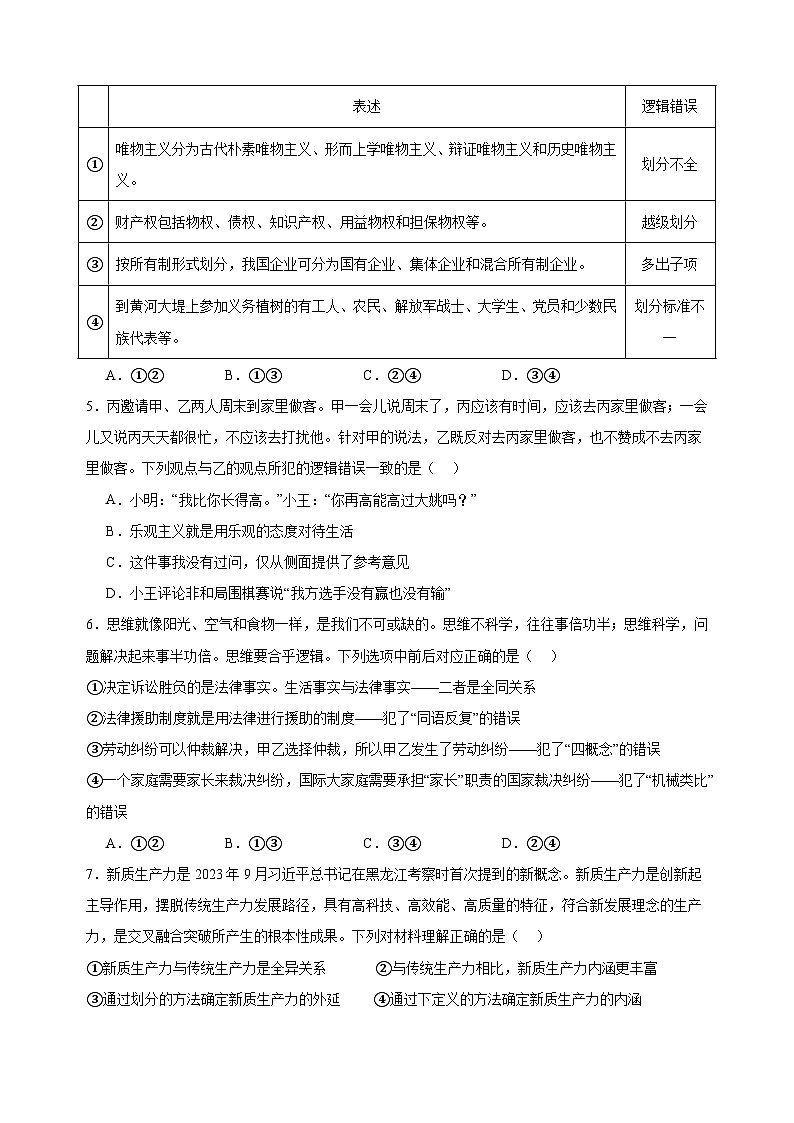课时训练49 准确把握概念（原卷版）2025年高考政治一轮复习统编版选择性必修三逻辑与思维第2页