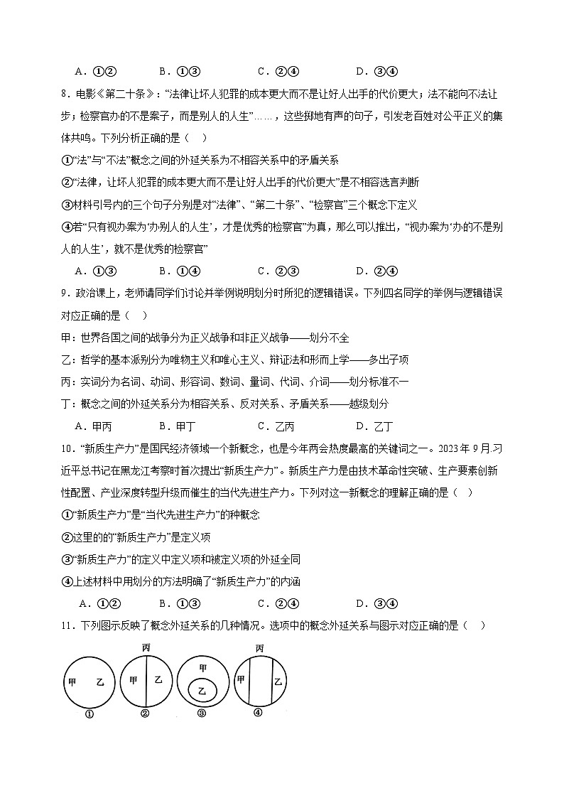 课时训练49 准确把握概念（原卷版）2025年高考政治一轮复习统编版选择性必修三逻辑与思维第3页