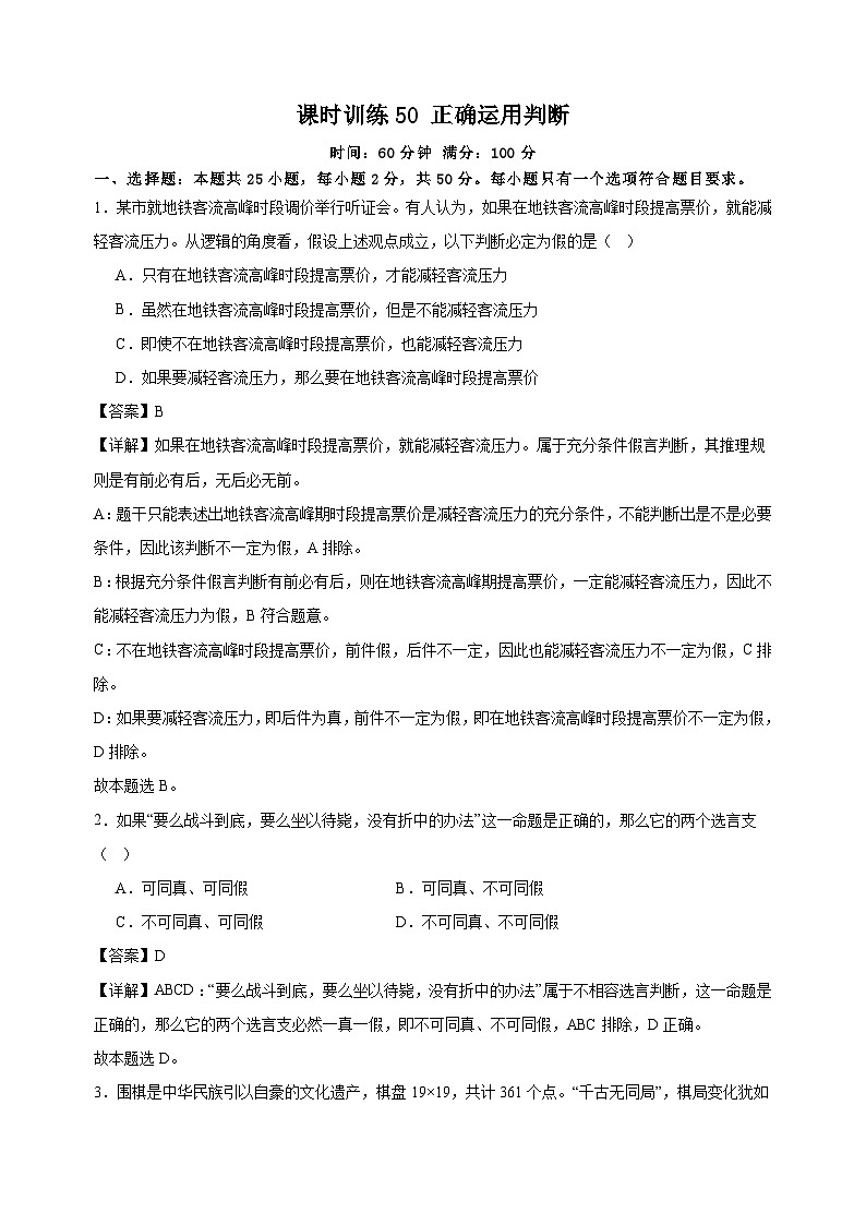 课时训练50 正确运用判断 2025年高考政治一轮复习统编版选择性必修三逻辑与思维01