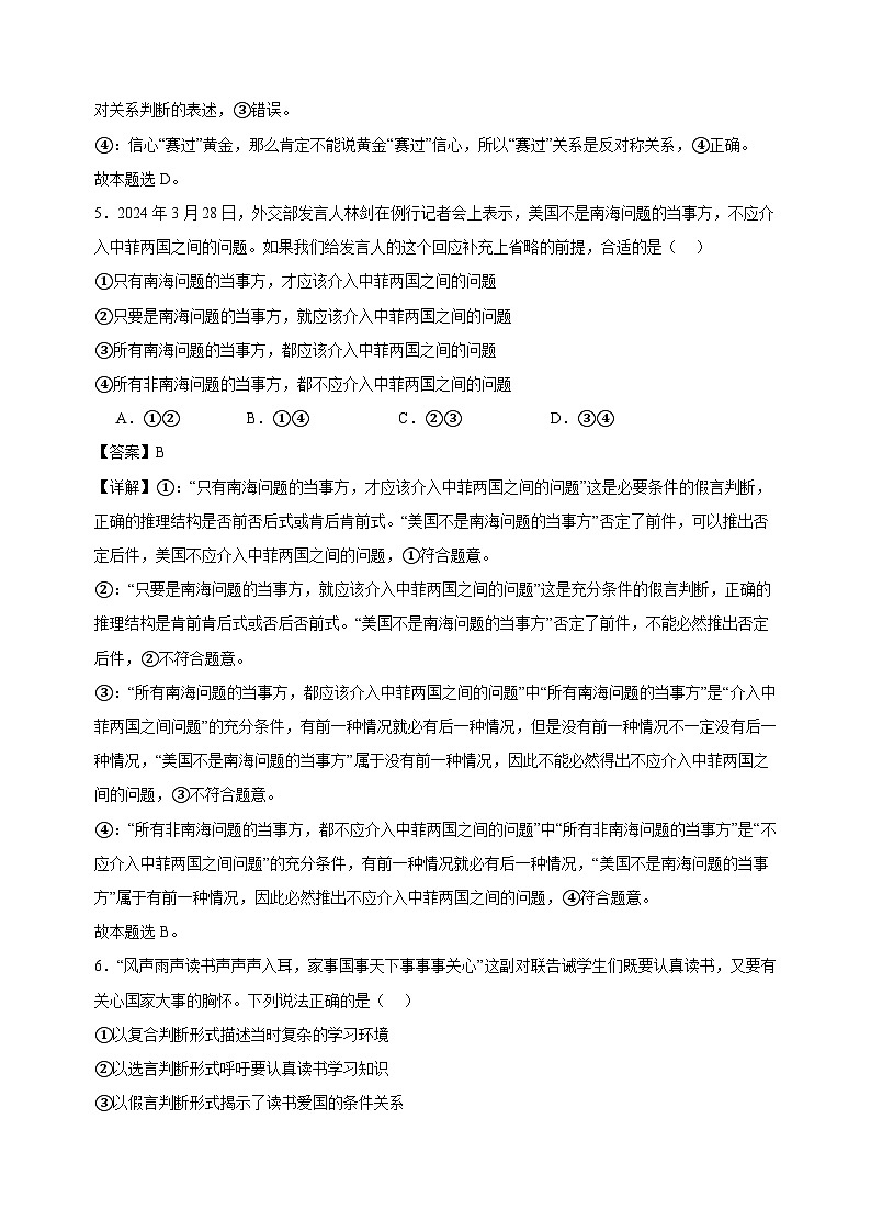 课时训练50 正确运用判断 2025年高考政治一轮复习统编版选择性必修三逻辑与思维03