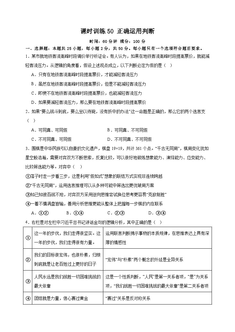 课时训练50 正确运用判断 2025年高考政治一轮复习统编版选择性必修三逻辑与思维01