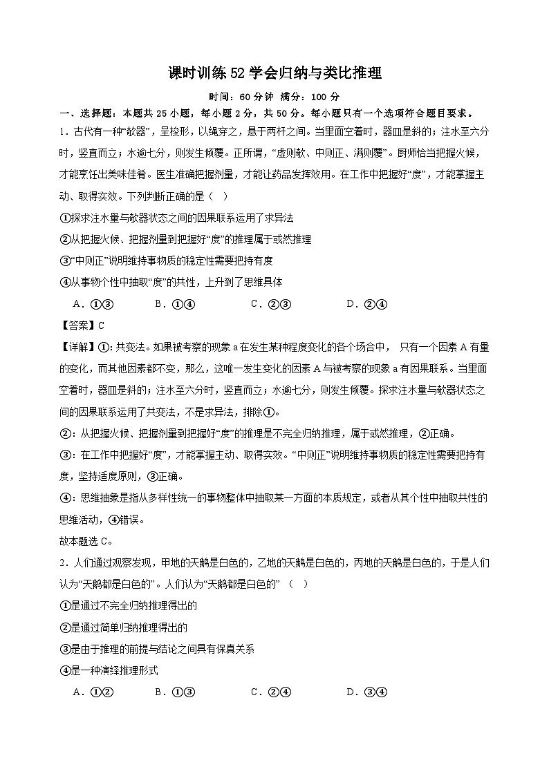 课时训练52学会归纳与类比推理 （解析版）2025年高考政治一轮复习统编版选择必修三逻辑与思维第1页