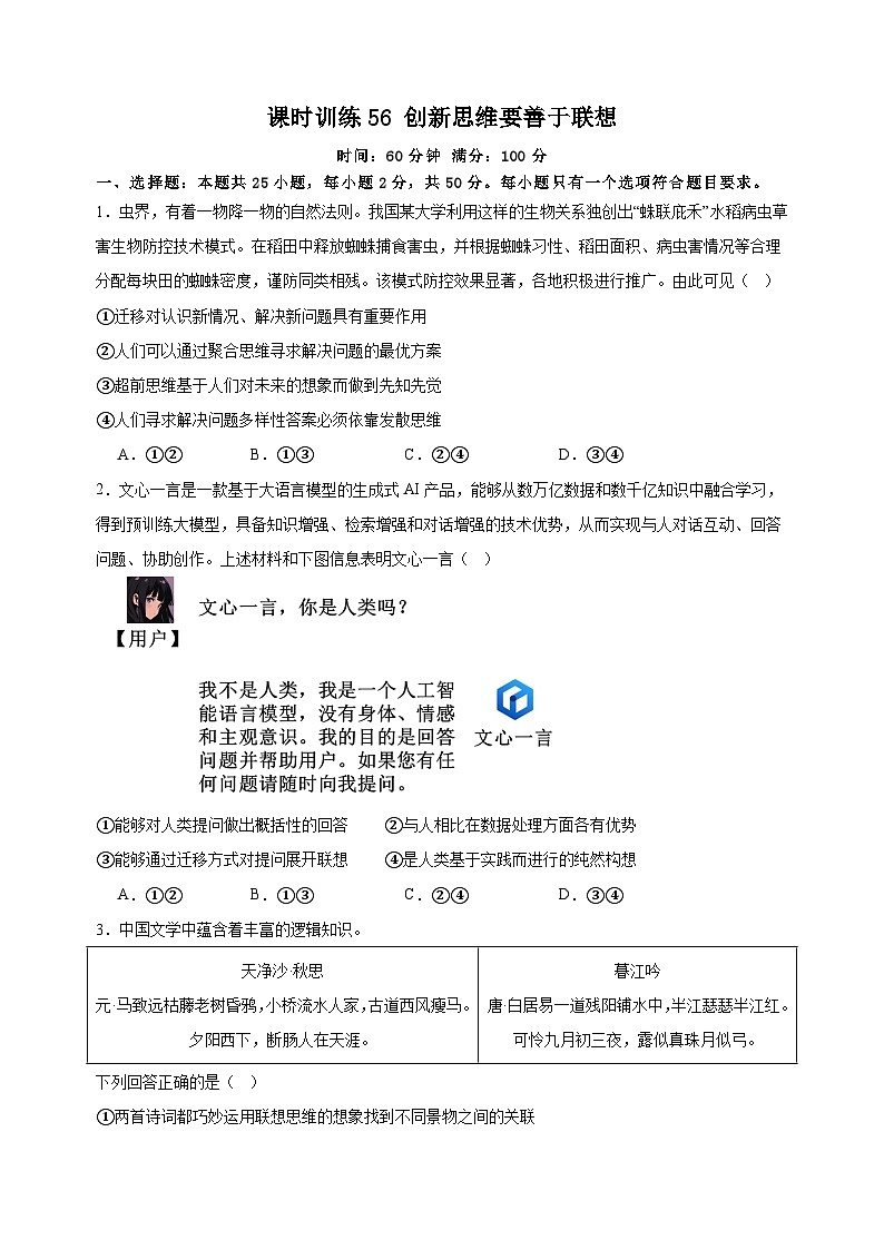 课时训练56 创新思维要善于联想 2025年高考政治一轮复习统编版选择性必修三逻辑与思维01