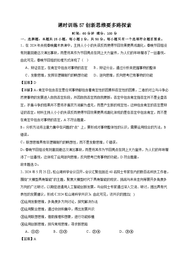 课时训练57创新思维要多路探索 （解析版）2025年高考政治一轮复习统编版选择性必修三逻辑与思维第1页