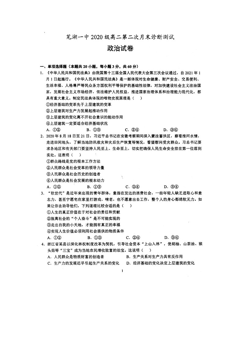 安徽省芜湖市第一中学2021-2022学年高二上学期12月月考政治试题01