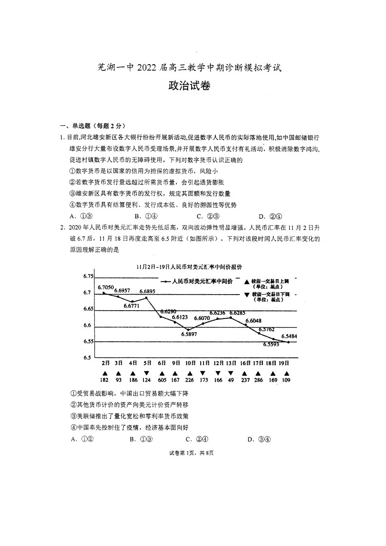 安徽省芜湖市第一中学2021-2022学年高三上学期期中考试政治试题01