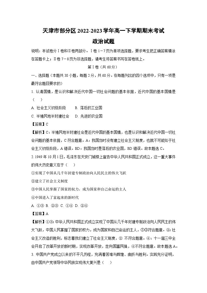 [政治]天津市部分区2022-2023学年高一下学期期末考试政治试题(解析版)01