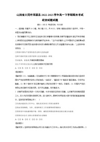 [政治]山西省大同市浑源县2022-2023学年高一下学期期末考试政治试题(解析版)