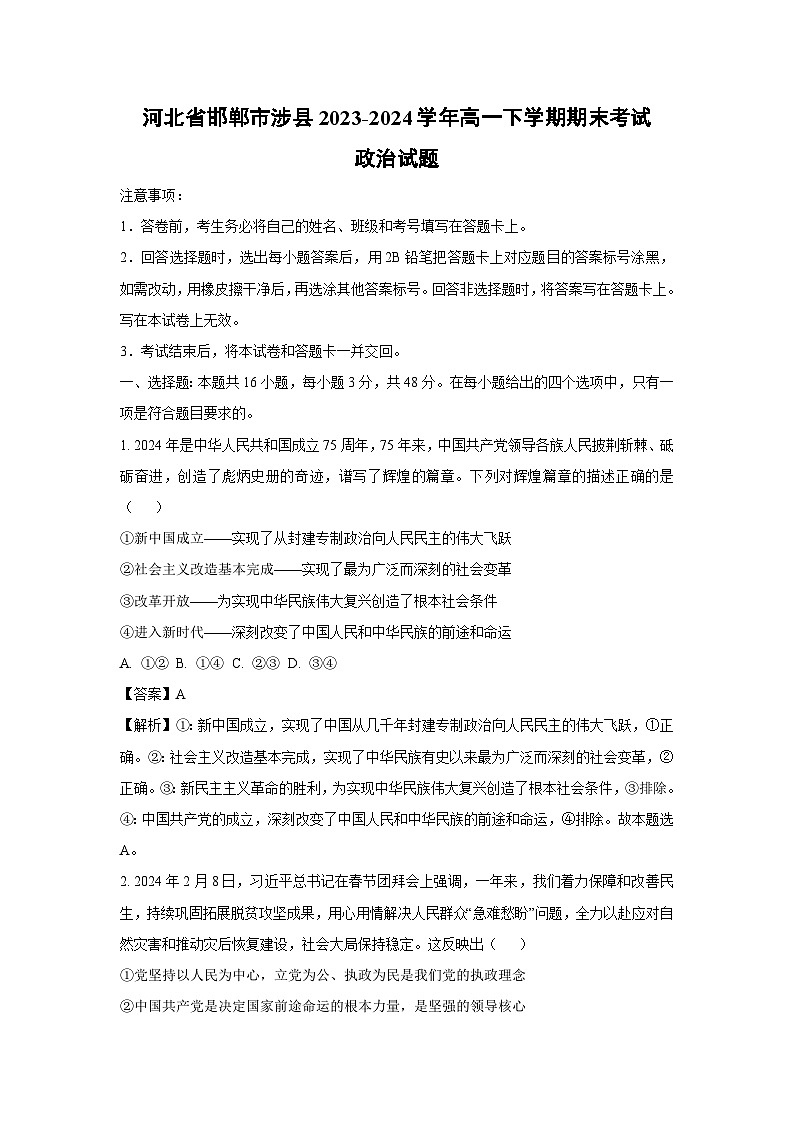 [政治]河北省邯郸市涉县2023-2024学年高一下学期期末考试政治试题(解析版)01