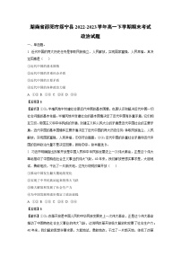 [政治]湖南省邵阳市绥宁县2022-2023学年高一下学期期末考试政治试题(解析版)