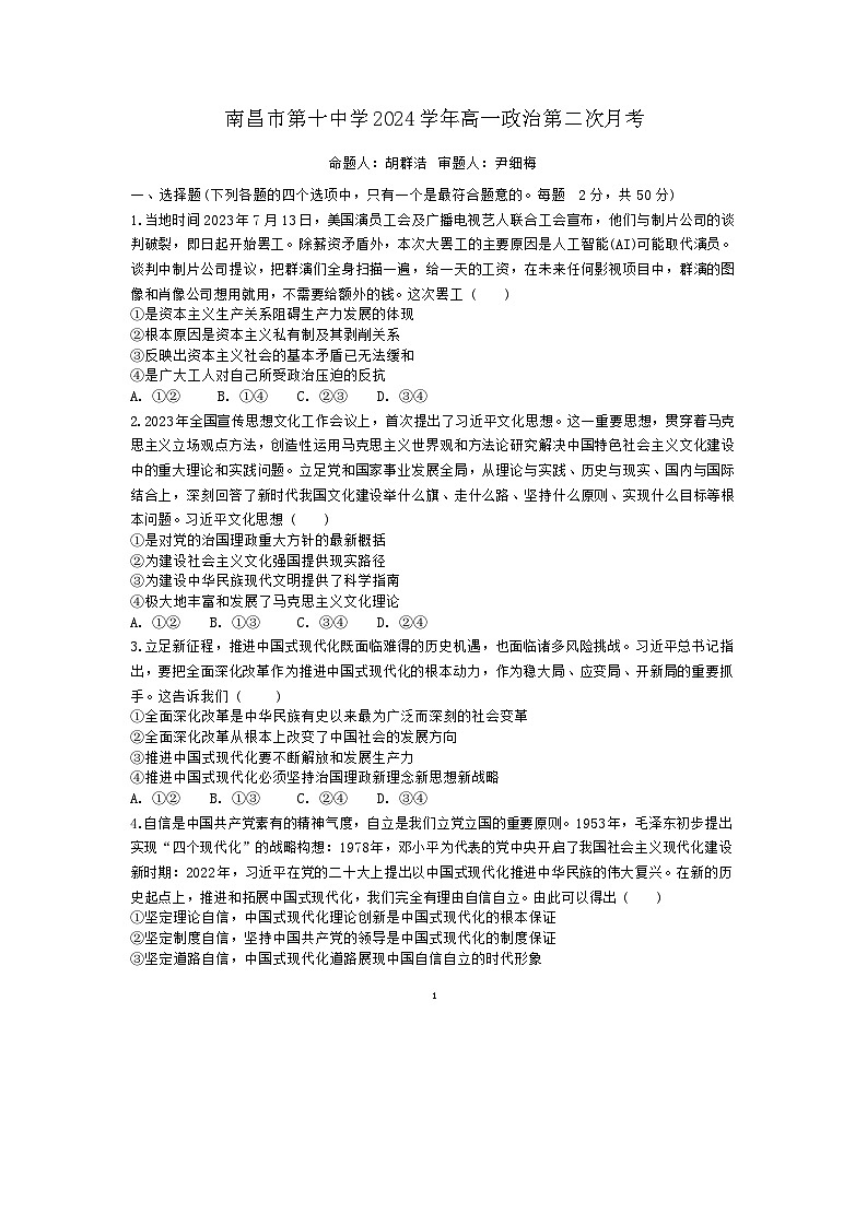 江西省南昌市第十中学2023-2024学年高一下学期第二次月考政治试题（Word版附答案）第1页