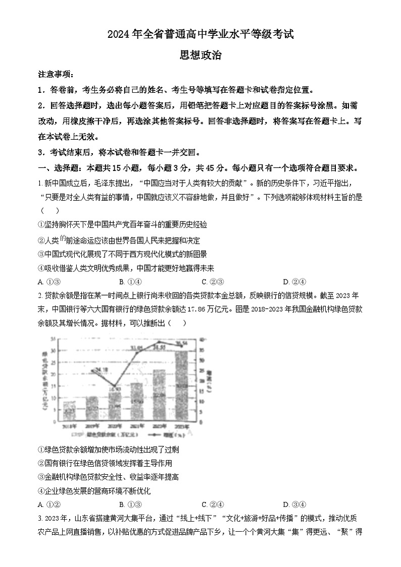 2024年高考真题——政治（山东卷）（Word版附答案）01