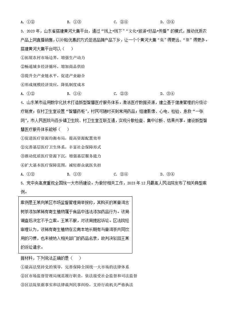 2024年山东普通高中学业水平选择性考试政治真题及答案02