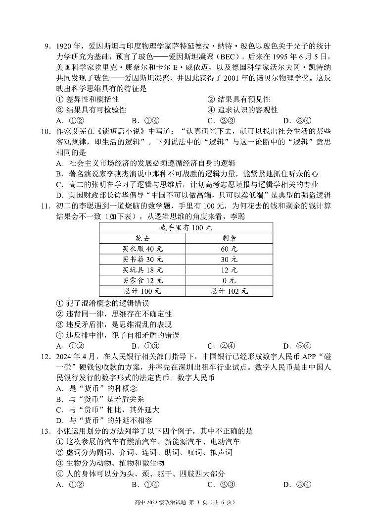 政治丨四川省成都市蓉城名校联盟2025届新高三6月期末联考政治试卷及答案03