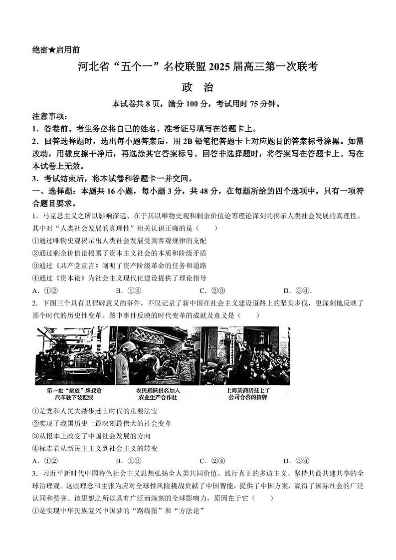 政治丨河北省“五个一”名校联盟2025届新高三第一次联考政治试卷及答案01
