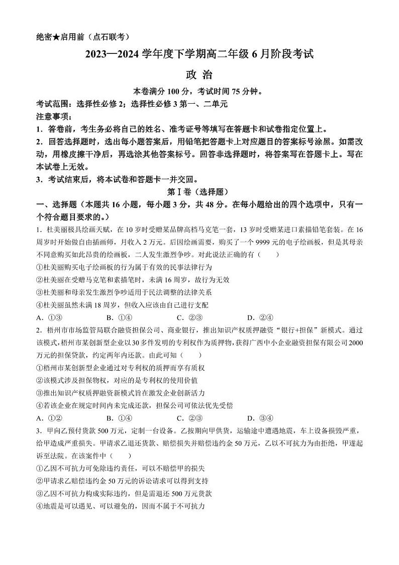 政治丨辽宁省（点石联考）2025届新高三下6月阶段考试政治试卷及答案第1页