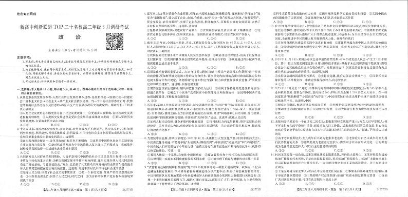政治丨新高中创新联盟TOP二十名校2025届新高三6月调研考试政治试卷及答案01