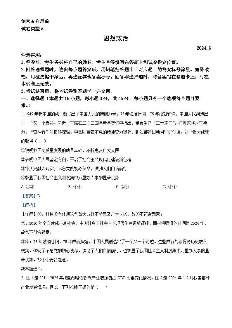 福建省漳州市龙文区2024届高三下学期6月模拟预测政治试题（Word版附解析）01