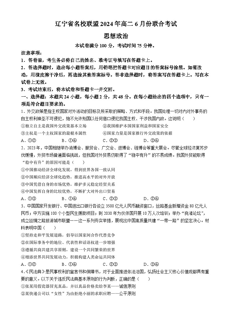 辽宁省名校联盟2023-2024学年高二下学期6月月考政治试题（Word版附解析）第1页