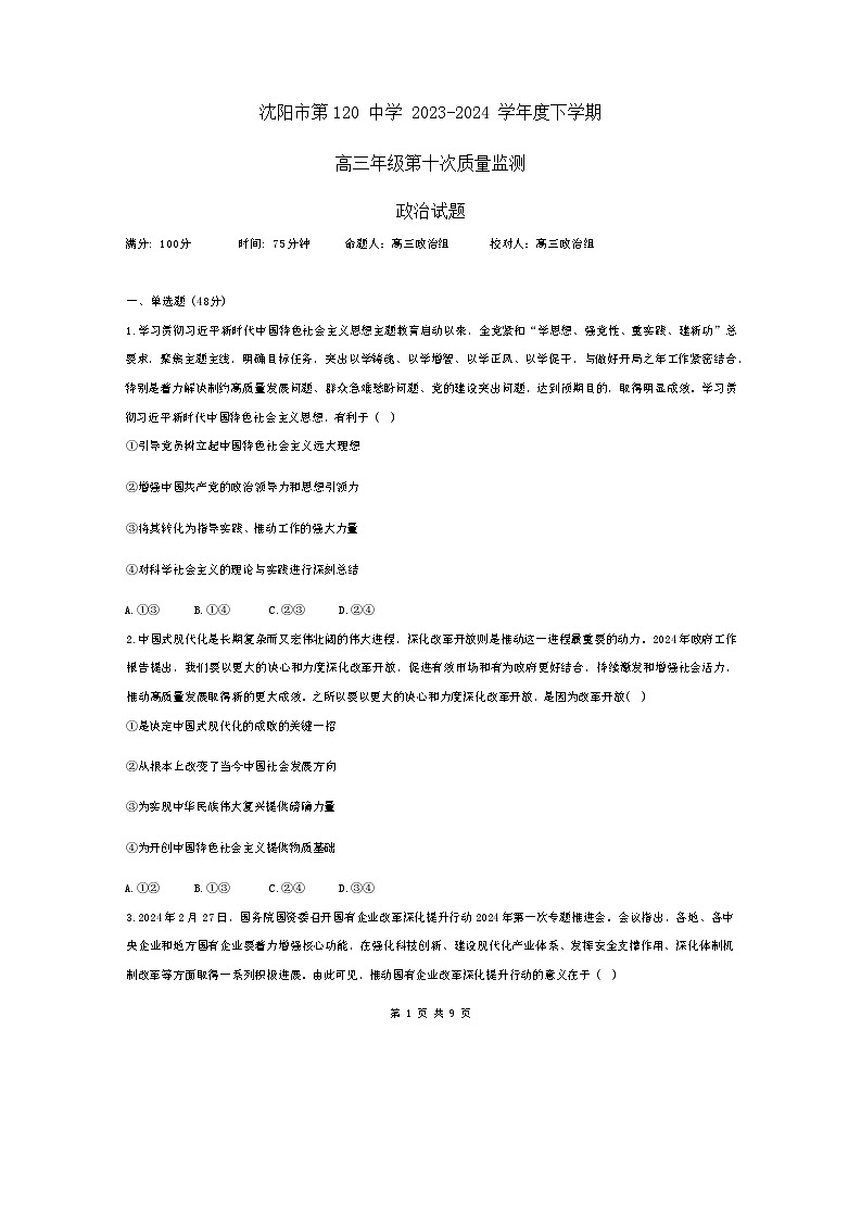 2024届辽宁省沈阳市第一二〇中学高三下学期最后一卷政治试题第1页