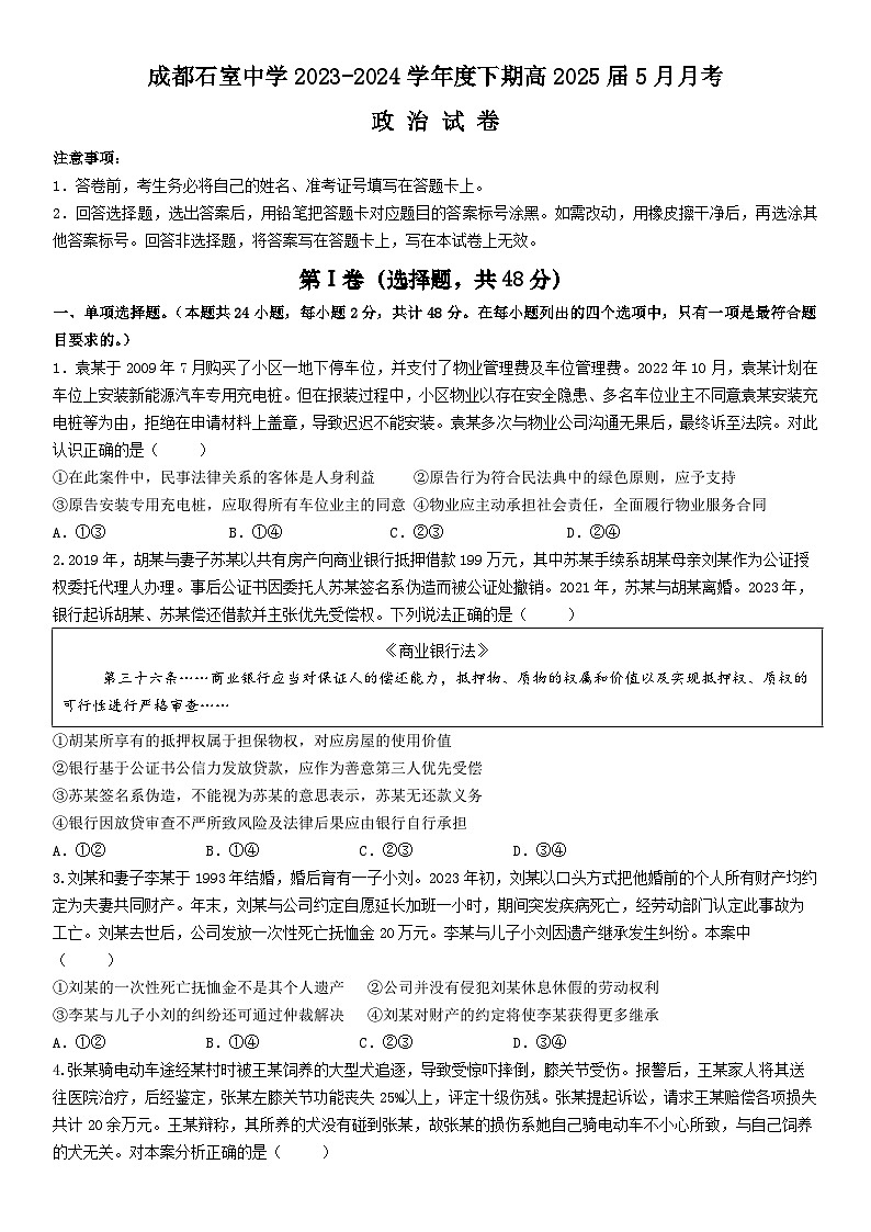 四川省成都市石室中学2023-2024学年高二下学期5月月考政治试题（Word版附解析）第1页