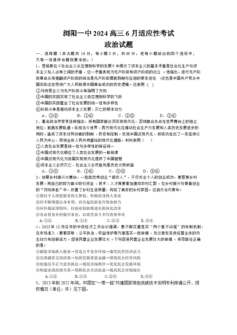 湖南省浏阳市第一中学2024届高三下学期6月适应性考试政治试题（Word版附答案）第1页