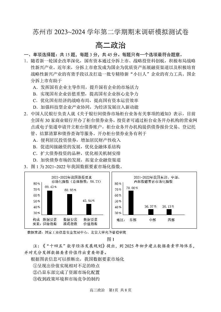 江苏省苏州市2023-2024学年高二下学期期末调研模拟测试政治试题01