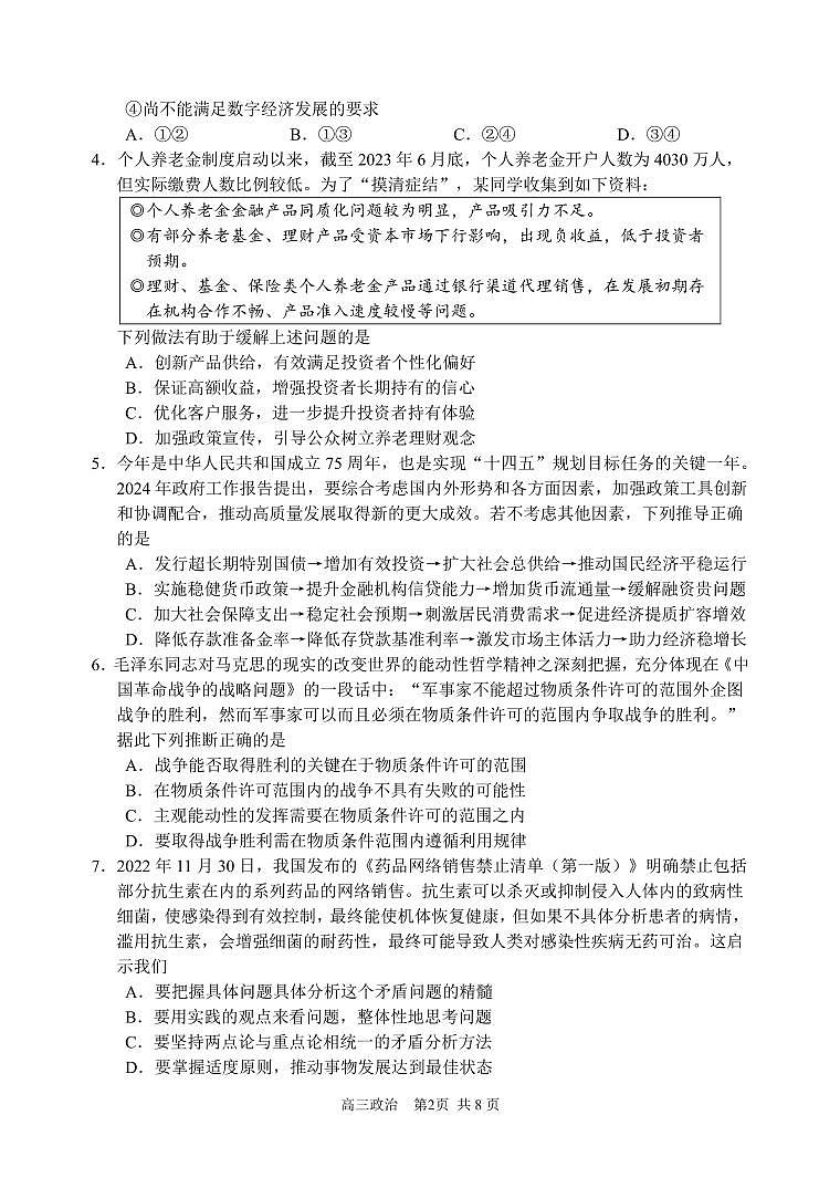 江苏省苏州市2023-2024学年高二下学期期末调研模拟测试政治试题02