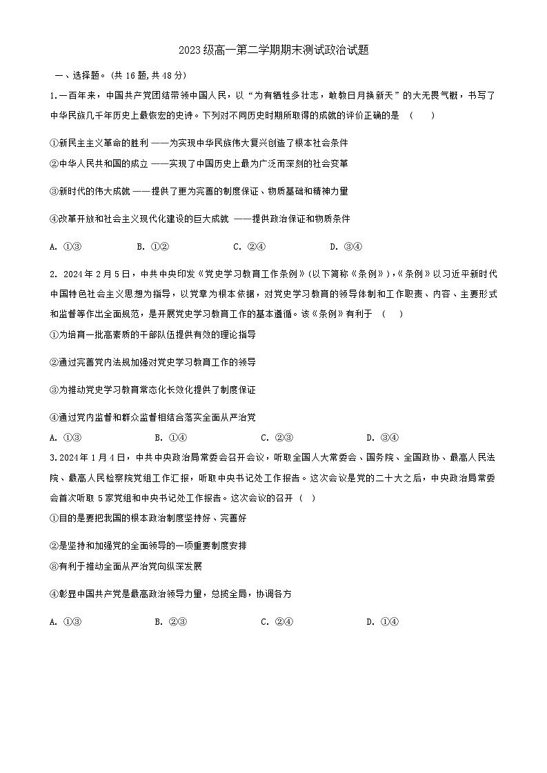 河北省保定市清苑区清苑中学2023-2024学年高一下学期期末测试政治试题第1页