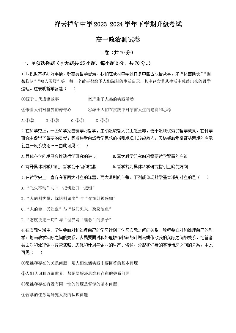 云南省大理白族自治州祥云县祥云祥华中学2023-2024学年高一下学期6月月考政治试题(无答案)01