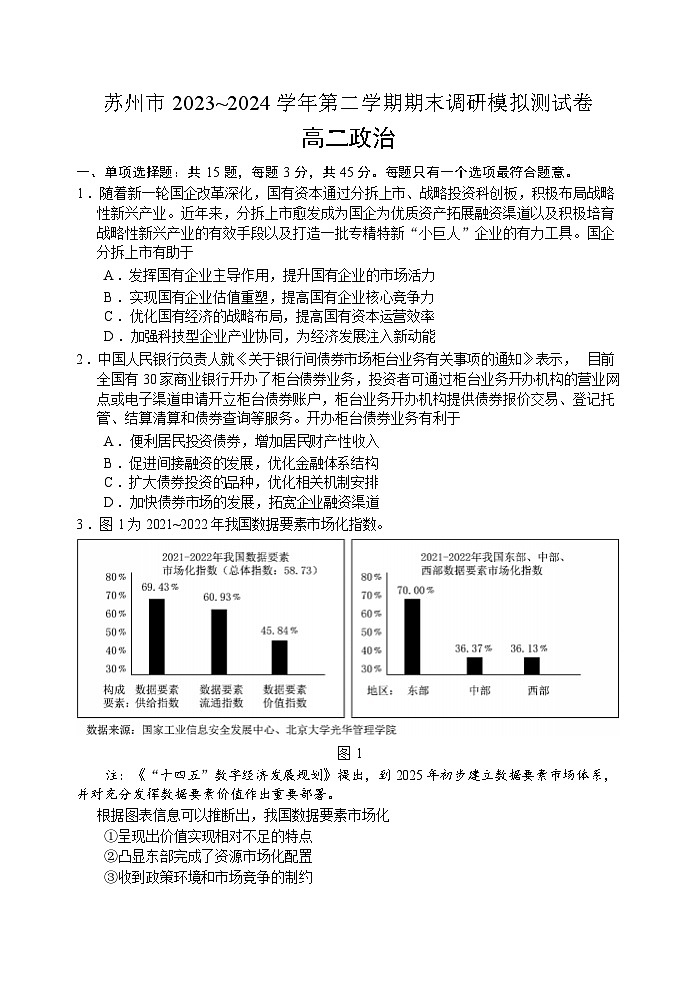 江苏省苏州市2023-2024学年高二下学期期末调研模拟测试政治试题01