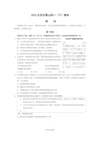 [政治]2023北京石景山高一下学期期末试卷及答案