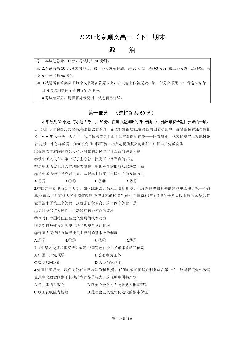[政治]2023北京顺义高一下学期期末试卷及答案第1页