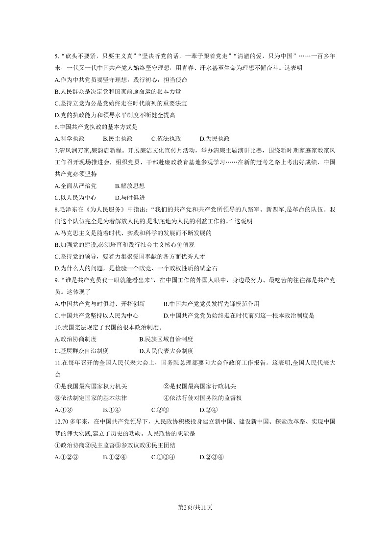 [政治]2023北京顺义高一下学期期末试卷及答案第2页