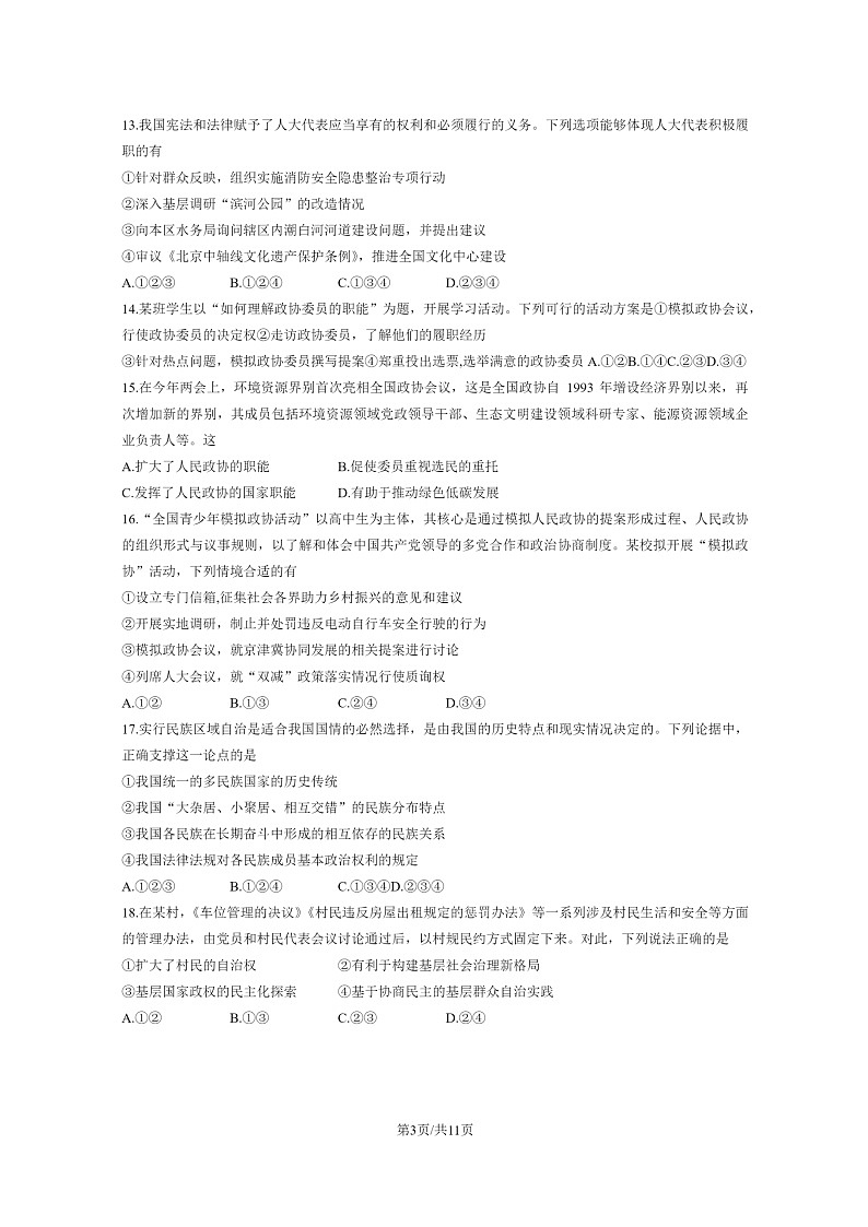 [政治]2023北京顺义高一下学期期末试卷及答案第3页