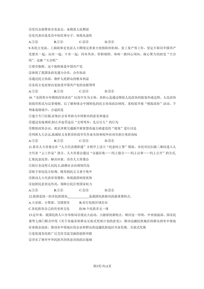 [政治]2023北京通州高一下学期期末试卷及答案03