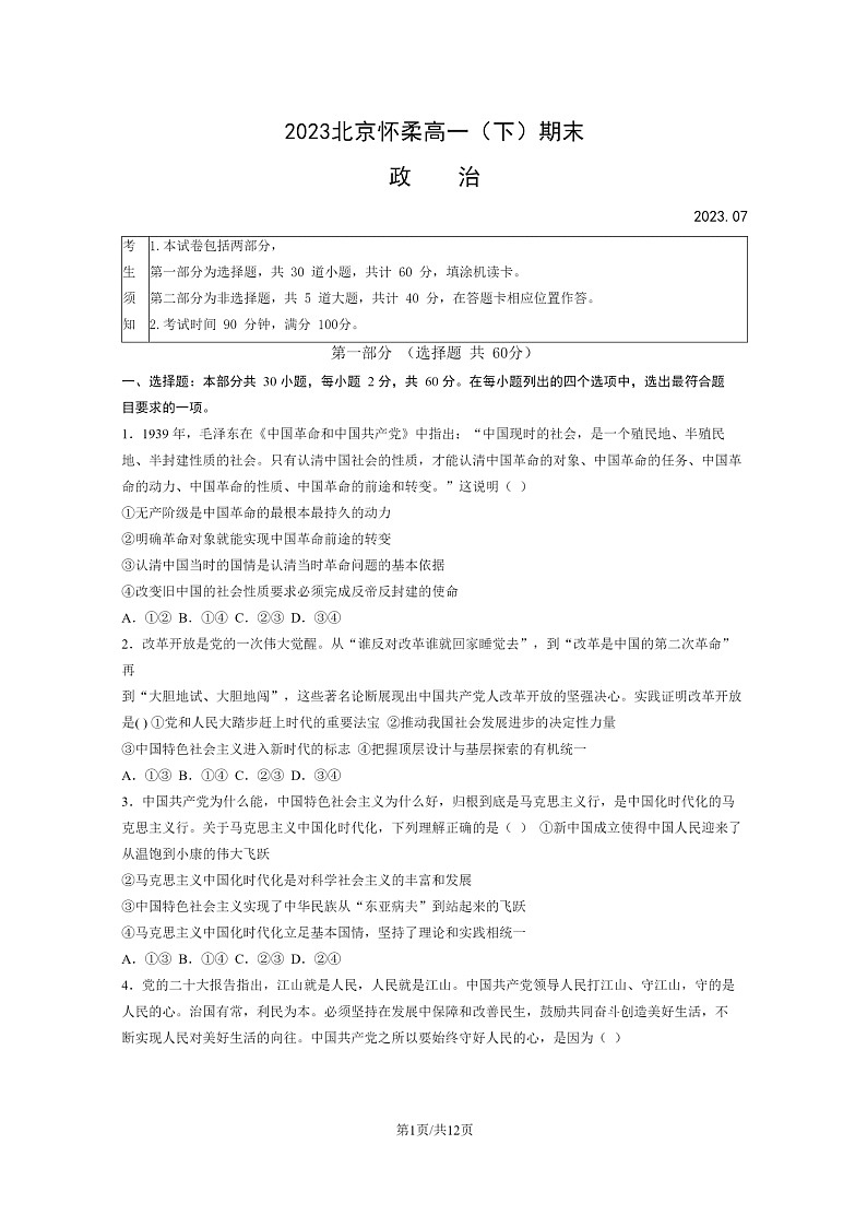 [政治]2023北京怀柔高一下学期期末试卷及答案第1页
