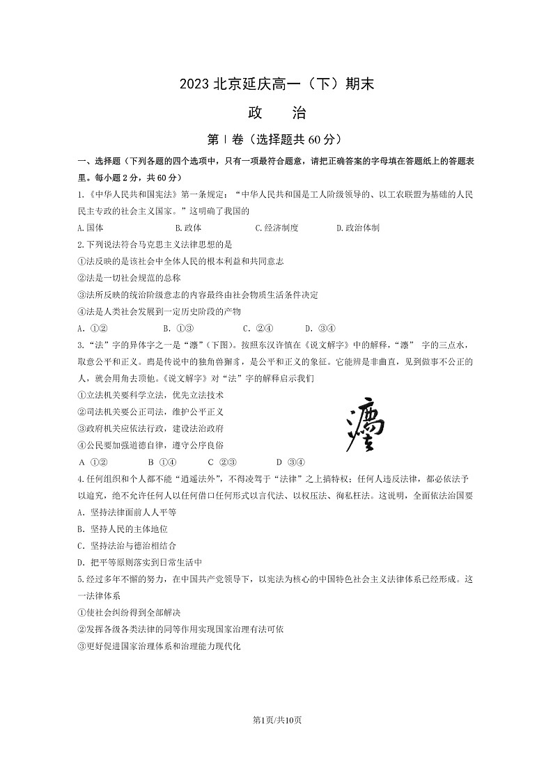 [政治]2023北京延庆高一下学期期末试卷及答案第1页