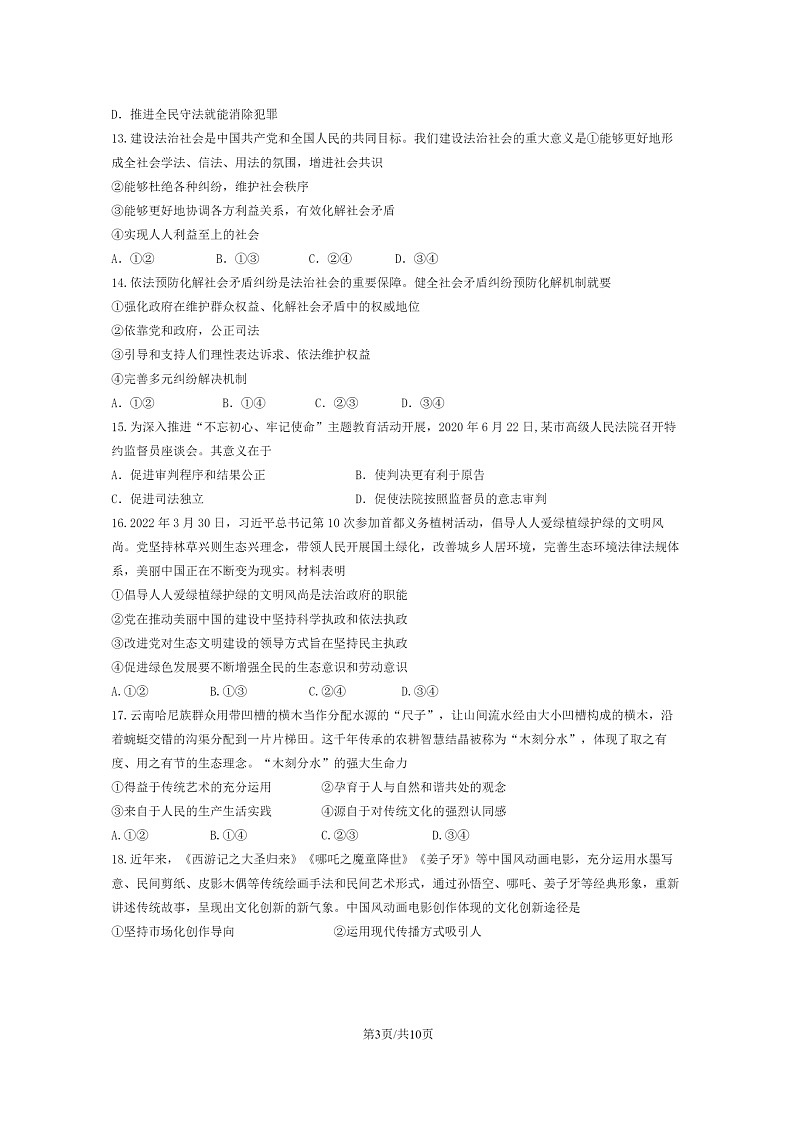 [政治]2023北京延庆高一下学期期末试卷及答案第3页