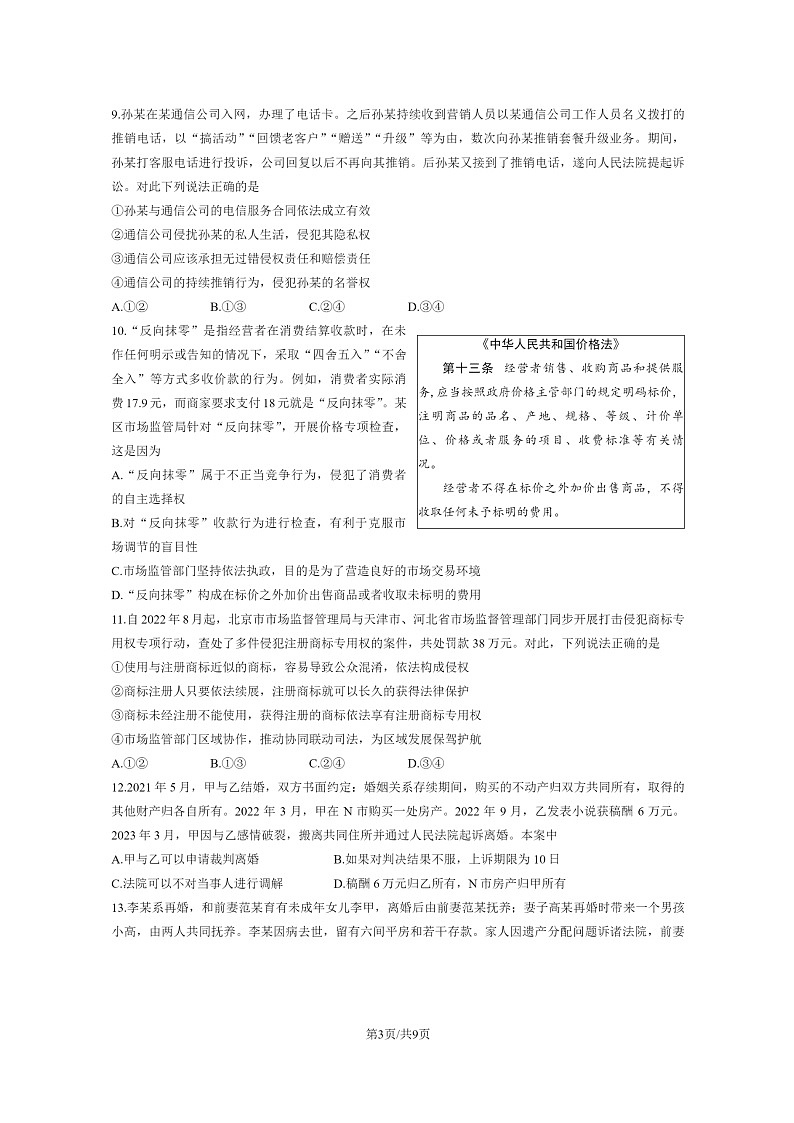 [政治]2023北京海淀高二下学期期末试卷及答案第3页