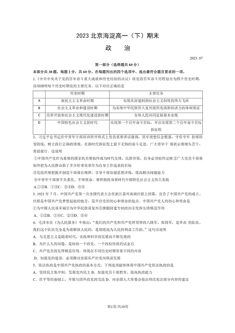 [政治]2023北京海淀高一下学期期末试卷及答案01