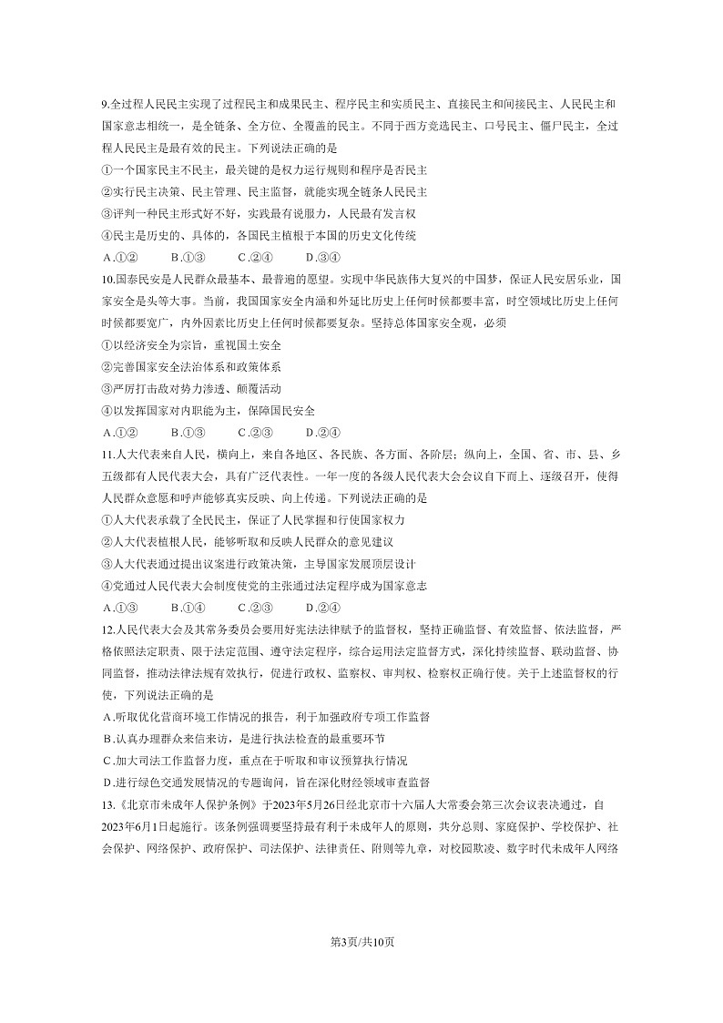[政治]2023北京朝阳高一下学期期末试卷及答案03