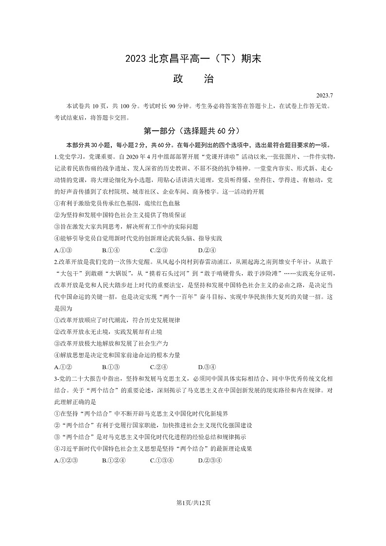 [政治]2023北京昌平高一下学期期末试卷及答案01