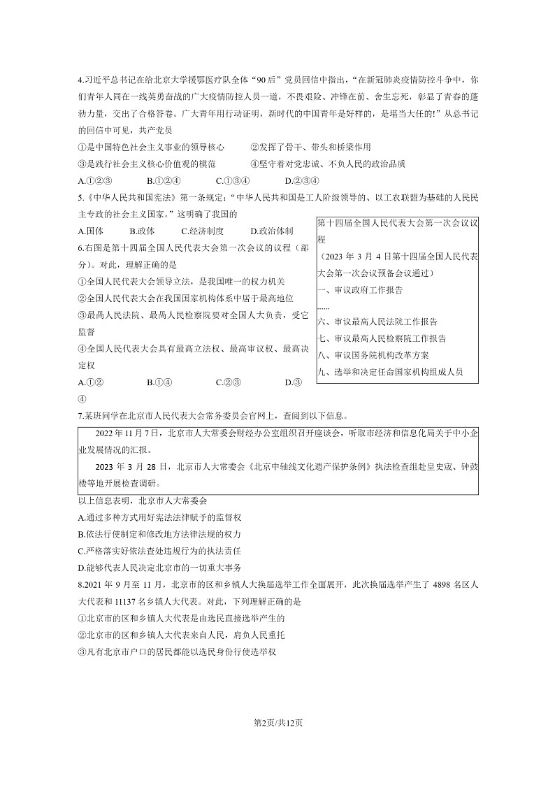 [政治]2023北京昌平高一下学期期末试卷及答案02