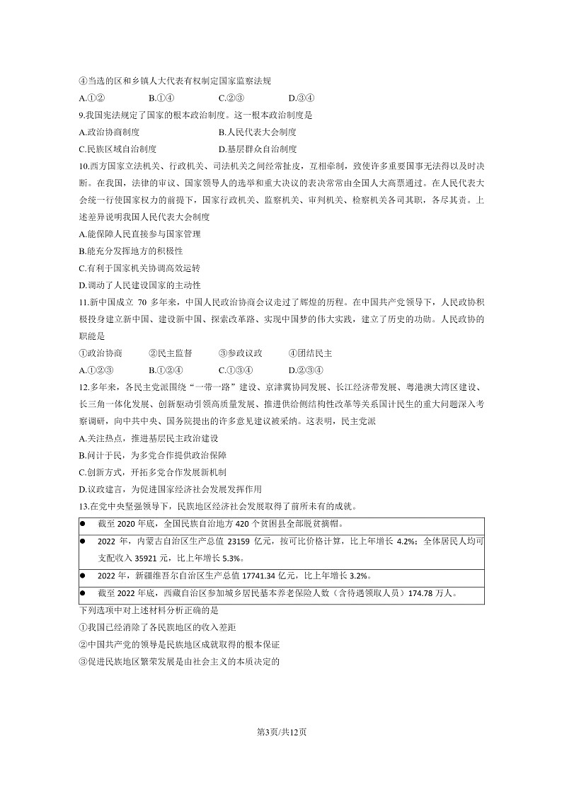 [政治]2023北京昌平高一下学期期末试卷及答案03
