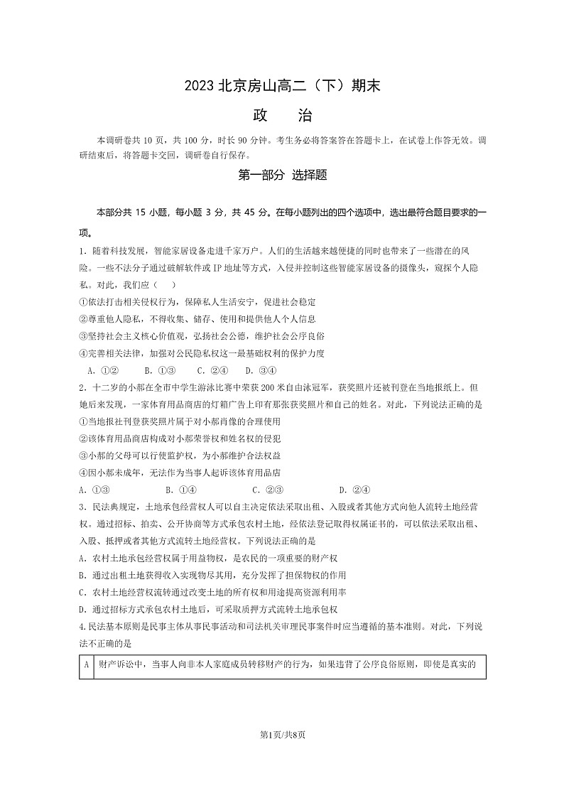 [政治]2023北京房山高二下学期期末试卷及答案第1页