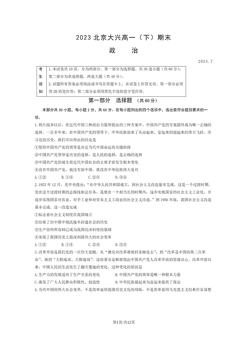 [政治]2023北京大兴高一下学期期末试卷及答案第1页